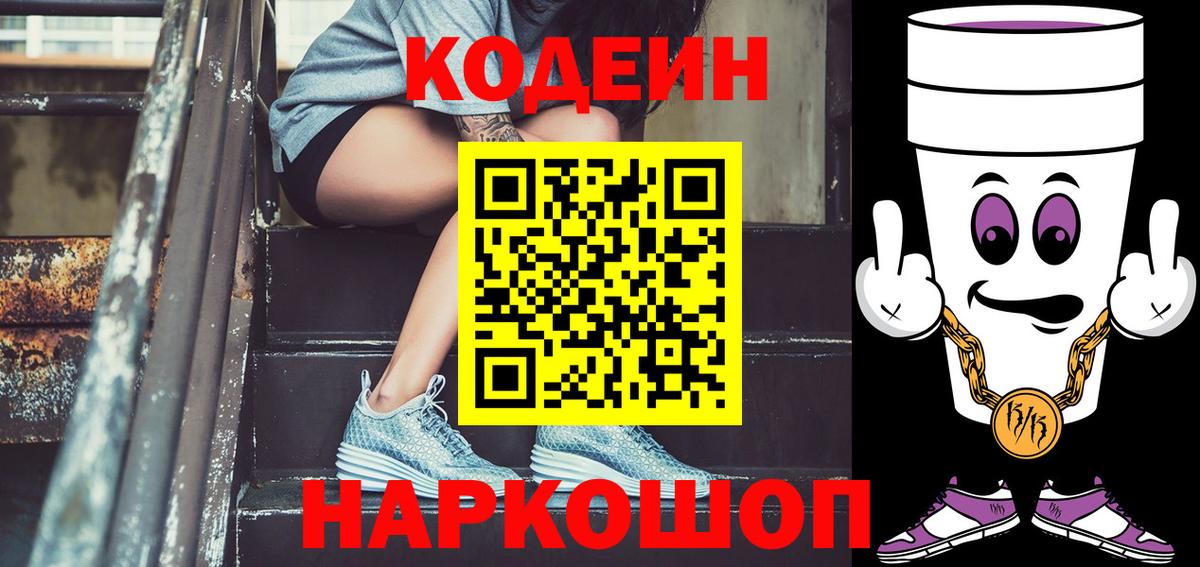 Кодеин Purple Drank  Вход с VPN  Казань 
